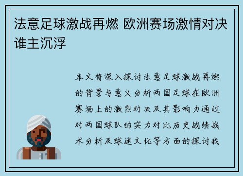 法意足球激战再燃 欧洲赛场激情对决谁主沉浮