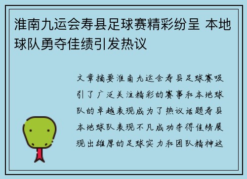 淮南九运会寿县足球赛精彩纷呈 本地球队勇夺佳绩引发热议