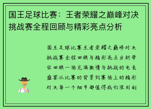 国王足球比赛：王者荣耀之巅峰对决挑战赛全程回顾与精彩亮点分析
