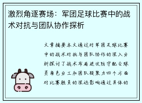 激烈角逐赛场：军团足球比赛中的战术对抗与团队协作探析