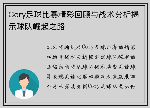 Cory足球比赛精彩回顾与战术分析揭示球队崛起之路