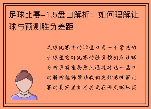 足球比赛-1.5盘口解析：如何理解让球与预测胜负差距