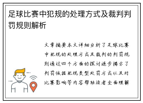 足球比赛中犯规的处理方式及裁判判罚规则解析