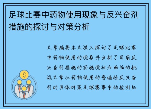 足球比赛中药物使用现象与反兴奋剂措施的探讨与对策分析