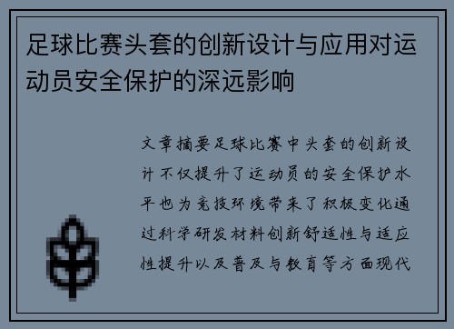 足球比赛头套的创新设计与应用对运动员安全保护的深远影响
