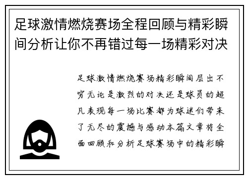 足球激情燃烧赛场全程回顾与精彩瞬间分析让你不再错过每一场精彩对决