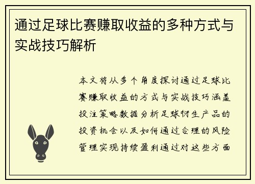 通过足球比赛赚取收益的多种方式与实战技巧解析