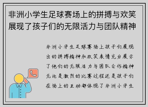 非洲小学生足球赛场上的拼搏与欢笑展现了孩子们的无限活力与团队精神