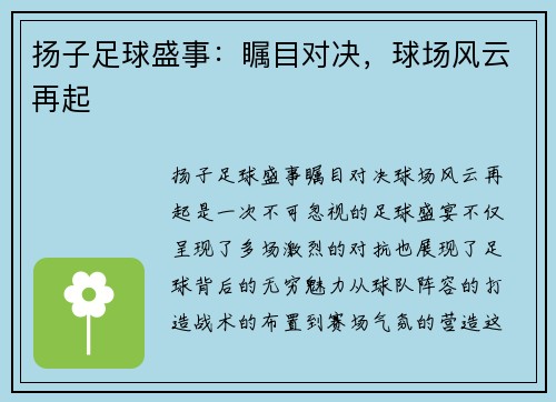 扬子足球盛事：瞩目对决，球场风云再起
