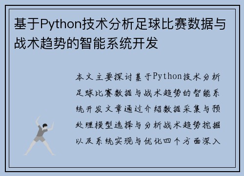 基于Python技术分析足球比赛数据与战术趋势的智能系统开发