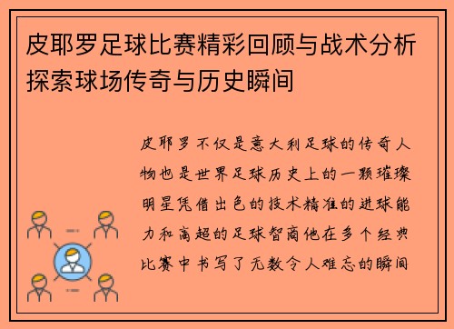 皮耶罗足球比赛精彩回顾与战术分析探索球场传奇与历史瞬间