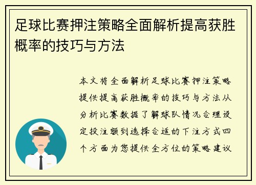 足球比赛押注策略全面解析提高获胜概率的技巧与方法