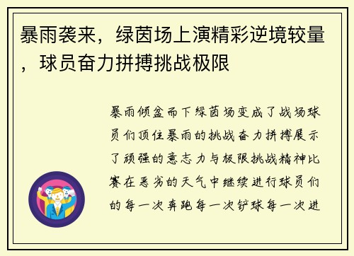 暴雨袭来，绿茵场上演精彩逆境较量，球员奋力拼搏挑战极限