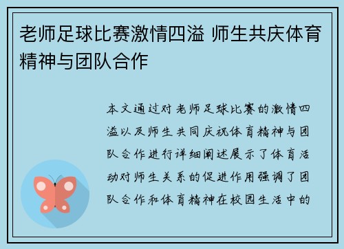 老师足球比赛激情四溢 师生共庆体育精神与团队合作