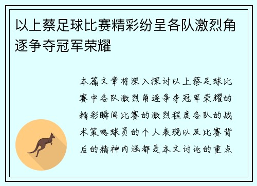 以上蔡足球比赛精彩纷呈各队激烈角逐争夺冠军荣耀
