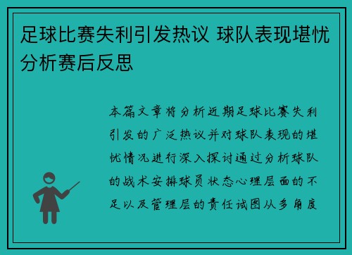 足球比赛失利引发热议 球队表现堪忧分析赛后反思