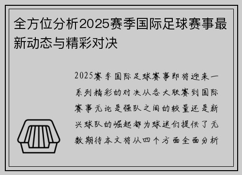 全方位分析2025赛季国际足球赛事最新动态与精彩对决