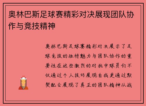 奥林巴斯足球赛精彩对决展现团队协作与竞技精神