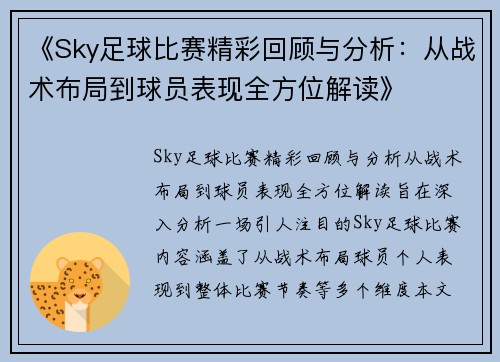 《Sky足球比赛精彩回顾与分析：从战术布局到球员表现全方位解读》