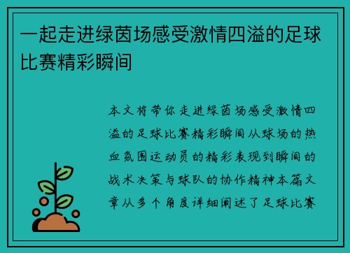 一起走进绿茵场感受激情四溢的足球比赛精彩瞬间