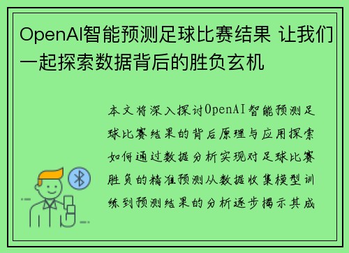 OpenAI智能预测足球比赛结果 让我们一起探索数据背后的胜负玄机