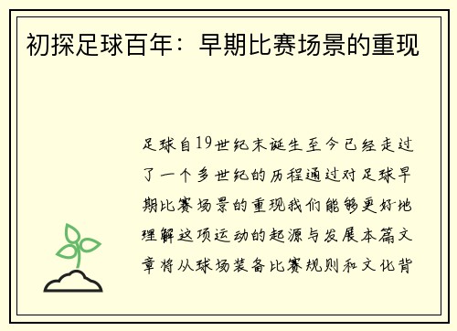 初探足球百年：早期比赛场景的重现
