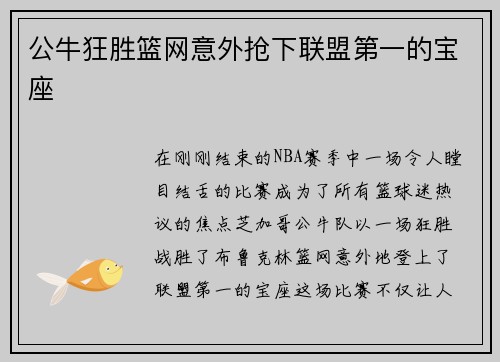 公牛狂胜篮网意外抢下联盟第一的宝座