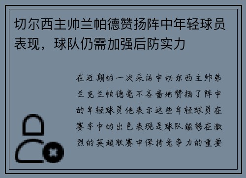 切尔西主帅兰帕德赞扬阵中年轻球员表现，球队仍需加强后防实力