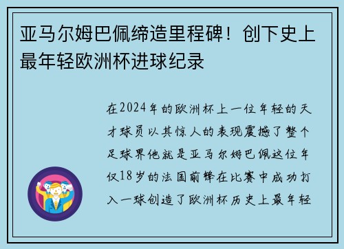 亚马尔姆巴佩缔造里程碑！创下史上最年轻欧洲杯进球纪录