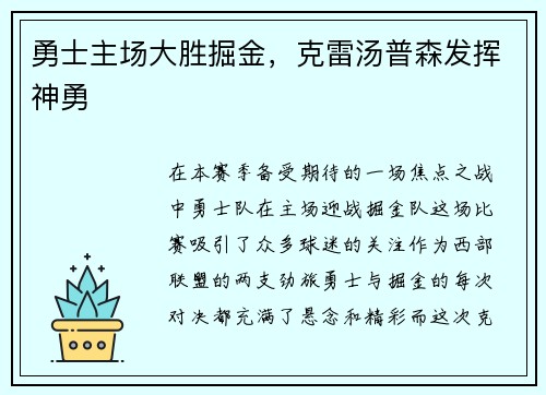 勇士主场大胜掘金，克雷汤普森发挥神勇