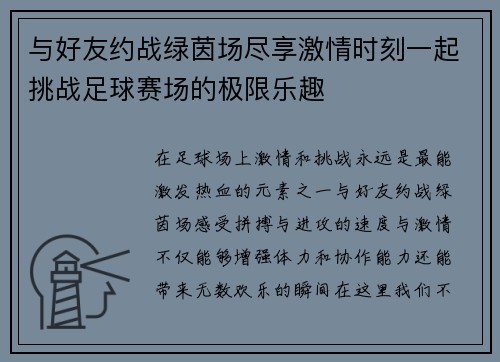 与好友约战绿茵场尽享激情时刻一起挑战足球赛场的极限乐趣