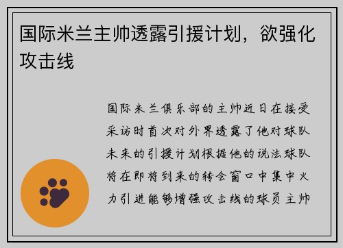 国际米兰主帅透露引援计划，欲强化攻击线
