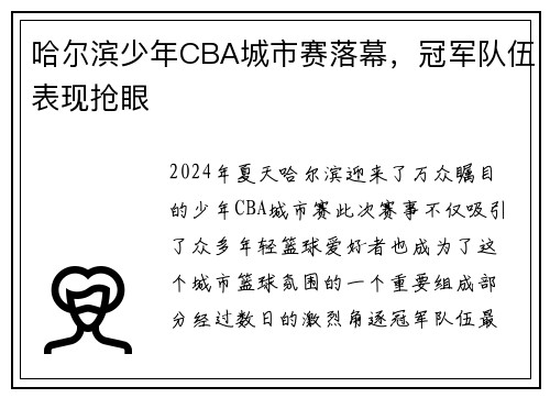 哈尔滨少年CBA城市赛落幕，冠军队伍表现抢眼
