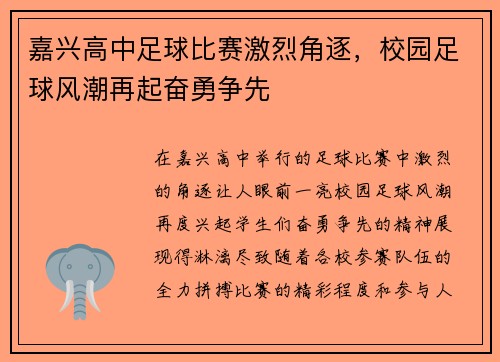 嘉兴高中足球比赛激烈角逐，校园足球风潮再起奋勇争先