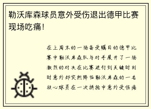 勒沃库森球员意外受伤退出德甲比赛现场吃痛！