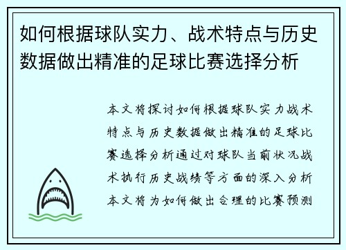 如何根据球队实力、战术特点与历史数据做出精准的足球比赛选择分析