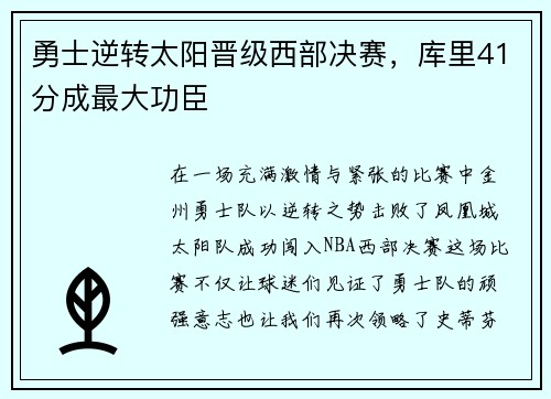 勇士逆转太阳晋级西部决赛，库里41分成最大功臣