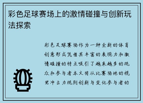 彩色足球赛场上的激情碰撞与创新玩法探索