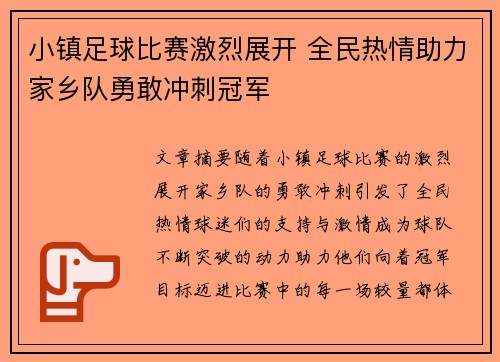小镇足球比赛激烈展开 全民热情助力家乡队勇敢冲刺冠军