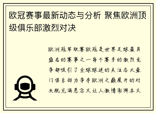 欧冠赛事最新动态与分析 聚焦欧洲顶级俱乐部激烈对决