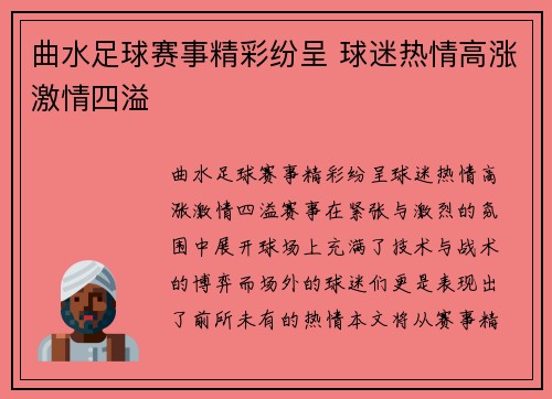 曲水足球赛事精彩纷呈 球迷热情高涨激情四溢