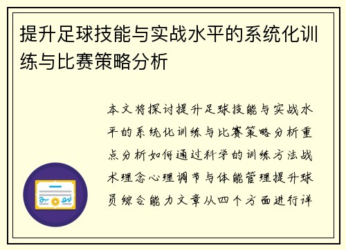 提升足球技能与实战水平的系统化训练与比赛策略分析