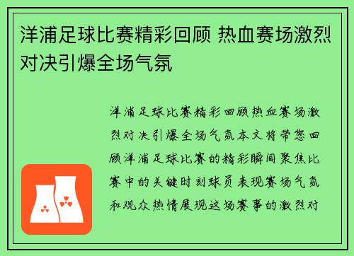 洋浦足球比赛精彩回顾 热血赛场激烈对决引爆全场气氛