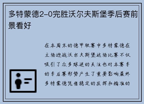 多特蒙德2-0完胜沃尔夫斯堡季后赛前景看好