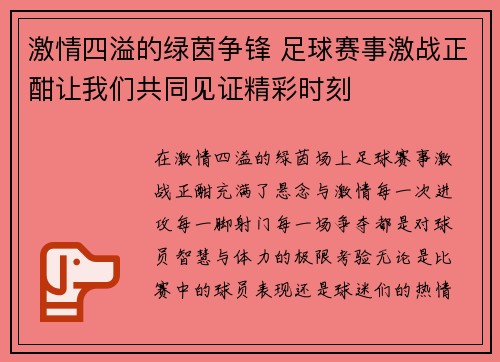 激情四溢的绿茵争锋 足球赛事激战正酣让我们共同见证精彩时刻