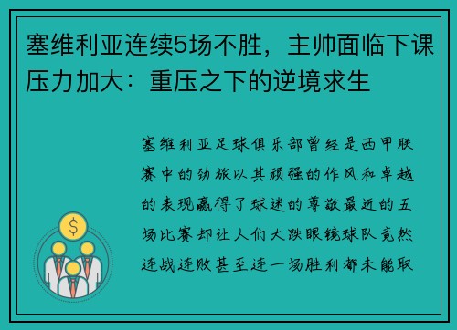塞维利亚连续5场不胜，主帅面临下课压力加大：重压之下的逆境求生