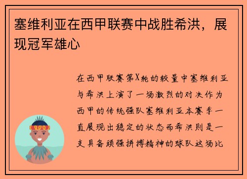 塞维利亚在西甲联赛中战胜希洪，展现冠军雄心
