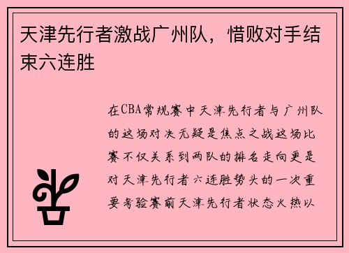 天津先行者激战广州队，惜败对手结束六连胜