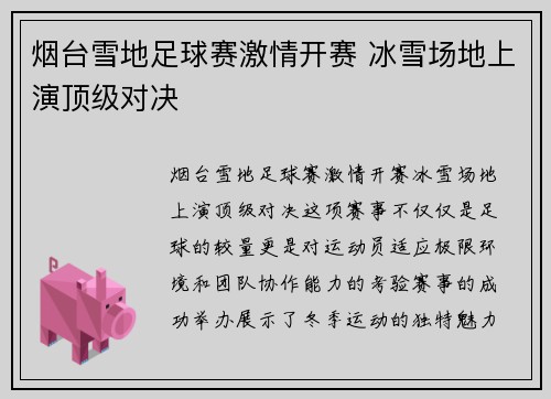 烟台雪地足球赛激情开赛 冰雪场地上演顶级对决