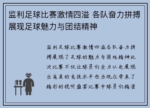 监利足球比赛激情四溢 各队奋力拼搏展现足球魅力与团结精神